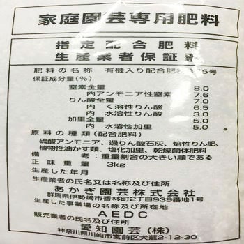 配合肥料 あかぎ園芸
