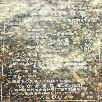配合肥料 8-7-5 あかぎ園芸