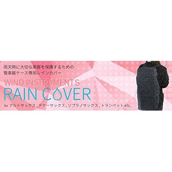 管楽器用レインコート KC