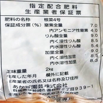 いも・根菜の肥料 あかぎ園芸