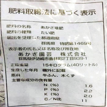 木酢入堆肥 1袋(40L) あかぎ園芸 【通販モノタロウ】