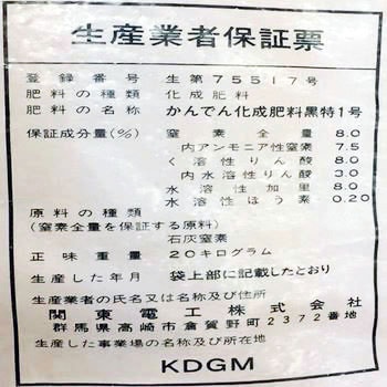かんでん化成 黒 1号888 あかぎ園芸
