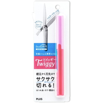 ハサミ コンパクト フィットカットカーブ ツイッギー 携帯用 キャップ付 PLUS(プラス)[文具]