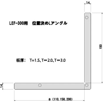LEF-300用 位置決めLアングル ジグメイク