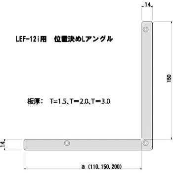 LEF-12用 位置決めLアングル ジグメイク