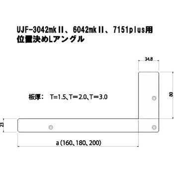 UJF-6042、UJF-3042、UJF7151用 位置決めLアングル ジグメイク