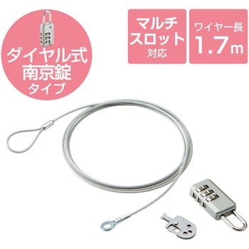セキュリティワイヤー (長さ1.7m 径2.2mm) ダイヤル式南京錠 4タイプマルチスロット対応 マルチロックパーツ 通常キー セキュリティケーブル パソコン エレコム