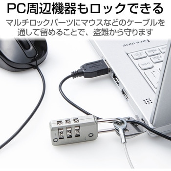 セキュリティワイヤー (長さ1.7m 径2.2mm) ダイヤル式南京錠 4タイプマルチスロット対応 マルチロックパーツ 通常キー セキュリティケーブル パソコン エレコム