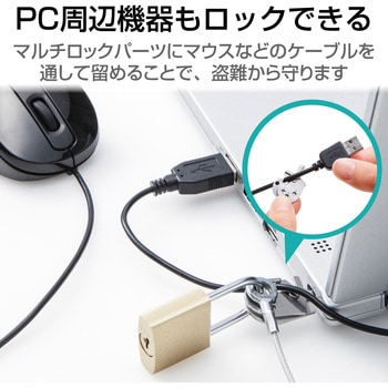 セキュリティワイヤー 南京錠 マルチロックパーツ 通常キー ESL-3A セキュリティケーブル パソコン エレコム