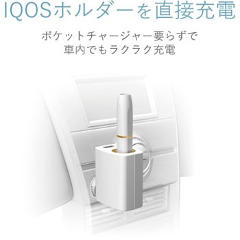Et Iqc01wh Iqos アイコス 充電器 車載用 ダイレクトチャージャー 1個 エレコム 通販サイトmonotaro