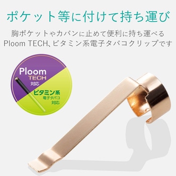 Et Vtclstgd Ploom Tech ケース プルームテック Vitaful Vitabon Vitacig対応 クリップ 1個 エレコム 通販サイトmonotaro