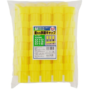 重なる鉄筋キャップ たくみ