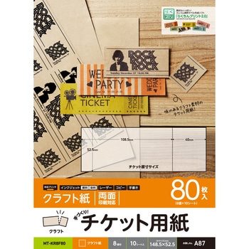 クラフト紙 チケット用紙 手作りキット 両面印刷可 マルチプリント用紙 マイクロミシン 80枚用 エレコム