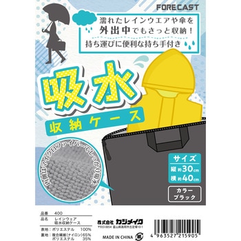 レインウェア吸水収納ケース 400 カジメイク