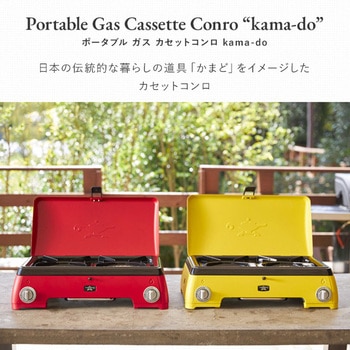 ポータブルガスカセットコンロ Kama-do Aladdin