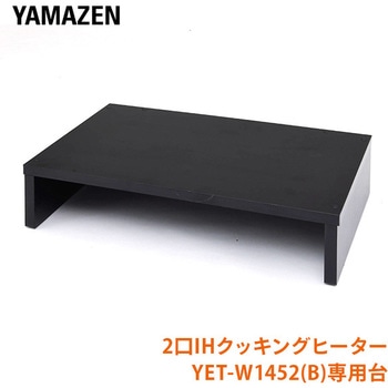 IHクッキングヒーター専用台 YAMAZEN(山善)