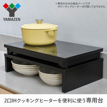 IHクッキングヒーター専用台 YAMAZEN(山善)
