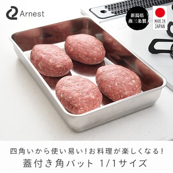 燕三条 蓋付き角バット アーネスト
