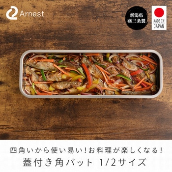 燕三条 蓋付き角バット アーネスト