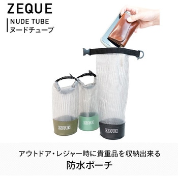 防水ポーチ ZEQUE(ゼクー)