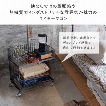 ワイヤーワゴン COLLEND(コレンド)