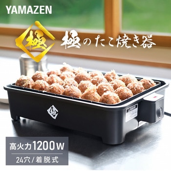 YOG-K240(B) 極のたこ焼き器 1台 YAMAZEN(山善) 【通販モノタロウ】