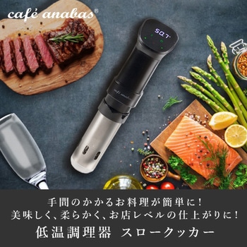 低温調理器 ANABAS