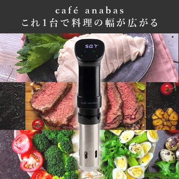 低温調理器 ANABAS
