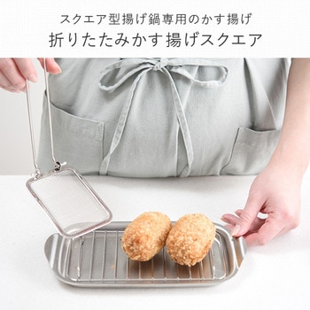 折りたたみ かす揚げ アーネスト