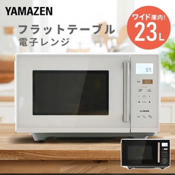 YRV-F230(W) 電子レンジ YAMAZEN(山善) 庫内容量23L ホワイト色 - 【通販モノタロウ】