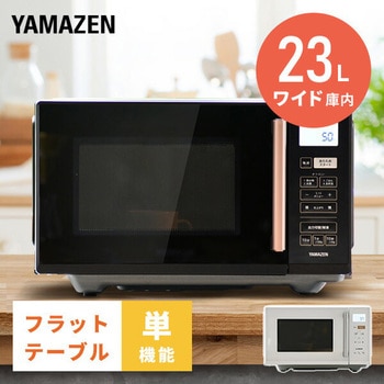 電子レンジ YAMAZEN(山善)