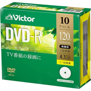 録画用DVD-R 4.7GB/インクジェットプリンタ対応 Victor