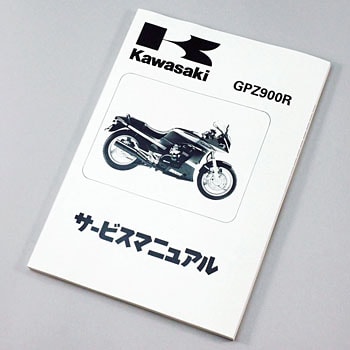 マニュアル ワブン サービス Zx Zx900 A12 1103 05 Kawasaki Kawasaki カワサキ 品番先頭文字 99 通販モノタロウ 1103 05