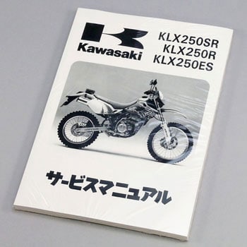 バイクKLX250 サービスマニュアル