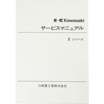 サービスマニュアル.Z-シリーズ   Z2 99997-200-02 Kawasaki