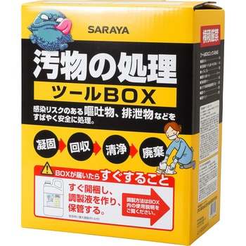 65131 汚物の処理ツールBOX 1個 サラヤ(SARAYA) 【通販モノタロウ】