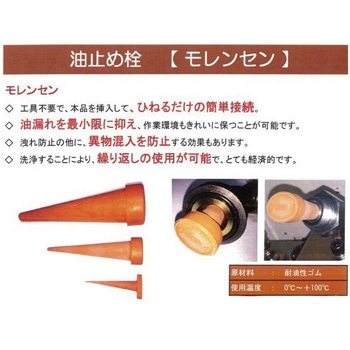 モレンセン(R)(簡易油止め栓) AMBIX(アンビックス)