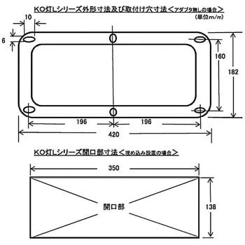 KO-LW LED庫内灯(KO灯-Lシリーズ) 1個 小林総研 【通販サイトMonotaRO】