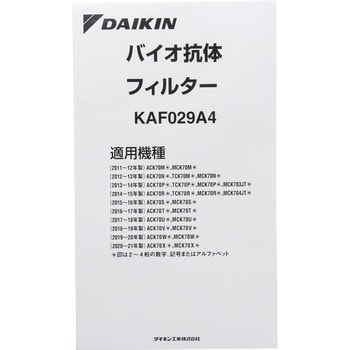 KAF029A4 バイオ抗体フィルター 1個 ダイキン工業 【通販サイトMonotaRO】