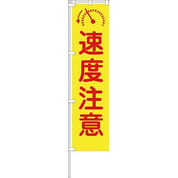 蛍光イエローのぼり旗 グリーンクロス