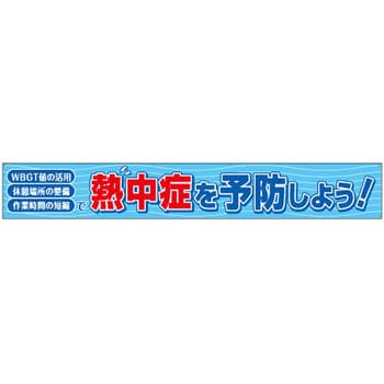 HO-521 横断幕 熱中症 1枚 ユニット 【通販サイトMonotaRO】