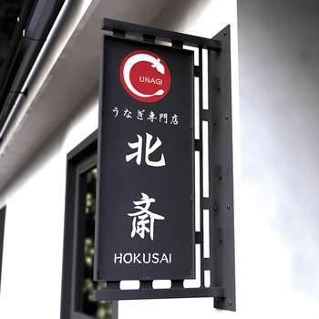 アイアンワーク 丹波 本体のみ 抗菌美装
