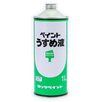 ペイントうすめ液 ロックペイント