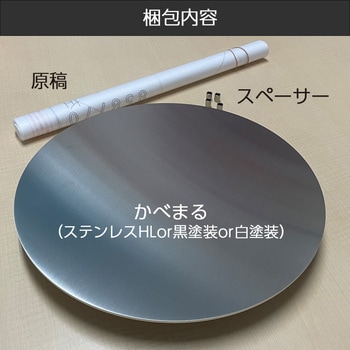 かべまる-SUS30 本体のみ トレード