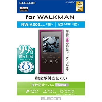 AVS-A23FLF ウォークマン NW-A300/NW-A100 シリーズ 保護フィルム 反射防止 抗菌 指紋防止 気泡防止 1個 エレコム  【通販モノタロウ】