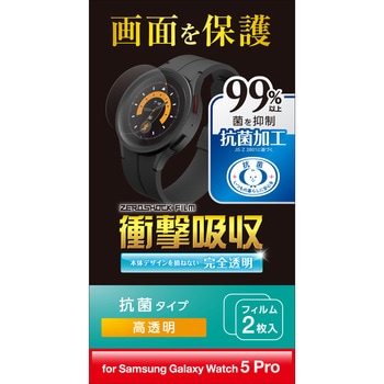 Galaxy Watch5 Pro 保護フィルム 2枚セット 衝撃吸収 フルカバー 高透明 抗菌 指紋軽減 気泡防止 エレコム