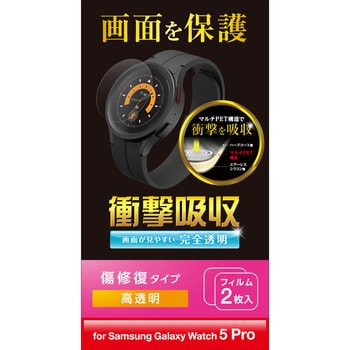 SW-SA223FLPPKRG Galaxy Watch5 Pro 保護フィルム 2枚セット 衝撃吸収