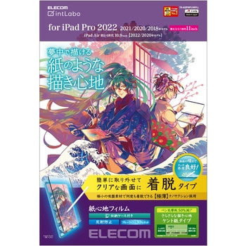 iPad Pro 11インチ 第 4 /3 / 2 / 1 世代 iPad Air 10.9インチ 第 5 / 4 世代 フィルム ペーパーライク 着脱式 ケント紙 紙のような描き心地 ブルーライトカット エレコム
