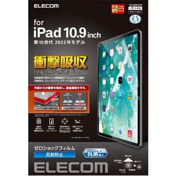 iPad 10.9インチ 第 10 世代 用 フィルム アンチグレア 衝撃吸収 抗菌 指紋防止 反射防止 マット エアーレス エレコム