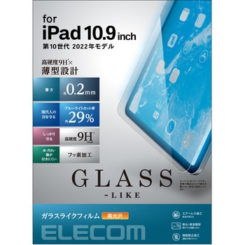 iPad 10.9インチ 第 10 世代 用 ガラスライクフィルム 高透明 ブルーライトカット 薄型 表面硬度9H 指紋防止 エアーレス エレコム